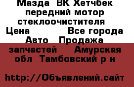 Мазда3 ВК Хетчбек передний мотор стеклоочистителя › Цена ­ 1 000 - Все города Авто » Продажа запчастей   . Амурская обл.,Тамбовский р-н